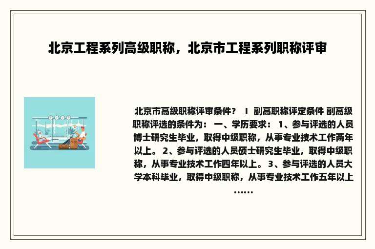 北京工程系列高级职称，北京市工程系列职称评审