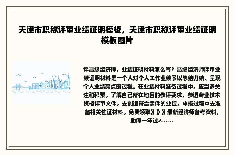 天津市职称评审业绩证明模板，天津市职称评审业绩证明模板图片
