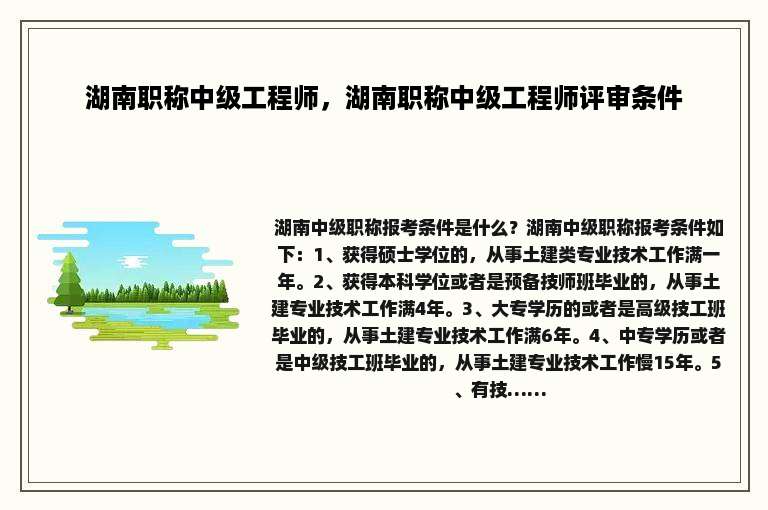 湖南职称中级工程师，湖南职称中级工程师评审条件
