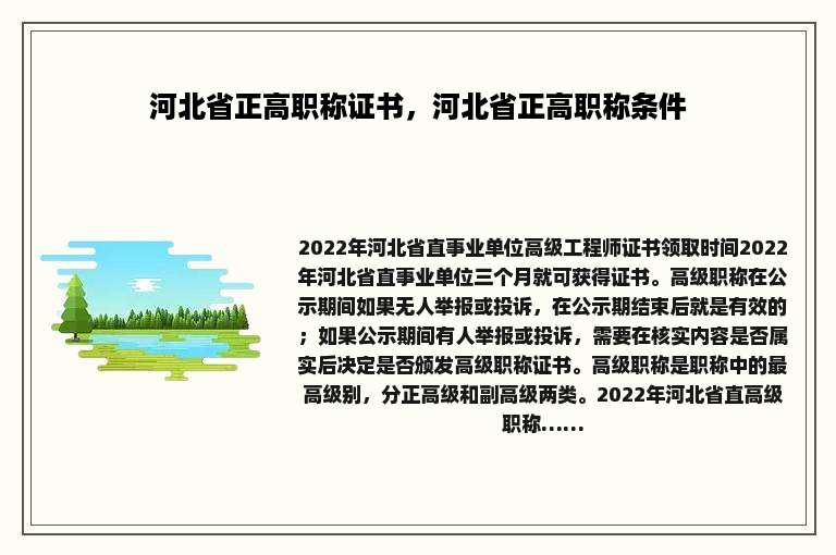河北省正高职称证书，河北省正高职称条件