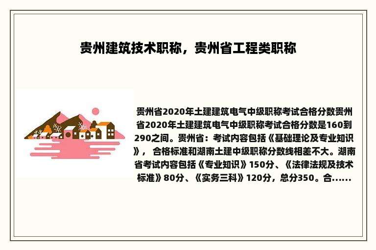 贵州建筑技术职称，贵州省工程类职称
