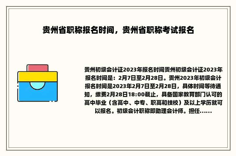 贵州省职称报名时间，贵州省职称考试报名