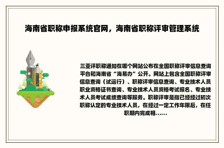 海南省职称申报系统官网，海南省职称评审管理系统