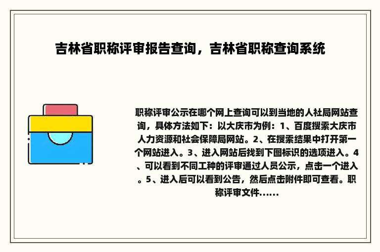 吉林省职称评审报告查询，吉林省职称查询系统