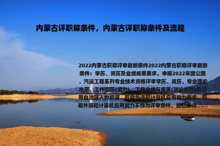 内蒙古评职称条件，内蒙古评职称条件及流程