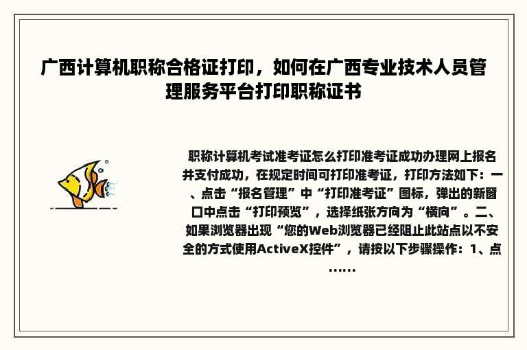 广西计算机职称合格证打印，如何在广西专业技术人员管理服务平台打印职称证书