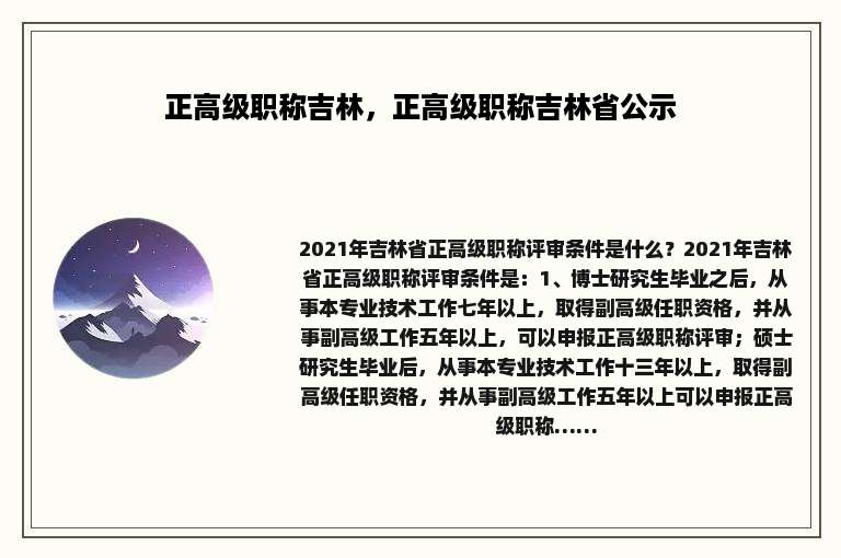 正高级职称吉林，正高级职称吉林省公示
