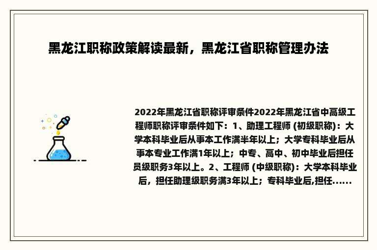 黑龙江职称政策解读最新，黑龙江省职称管理办法