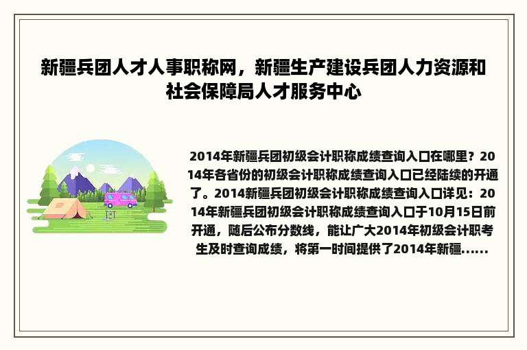 新疆兵团人才人事职称网，新疆生产建设兵团人力资源和社会保障局人才服务中心