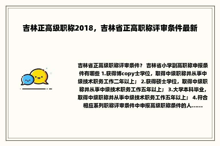 吉林正高级职称2018，吉林省正高职称评审条件最新