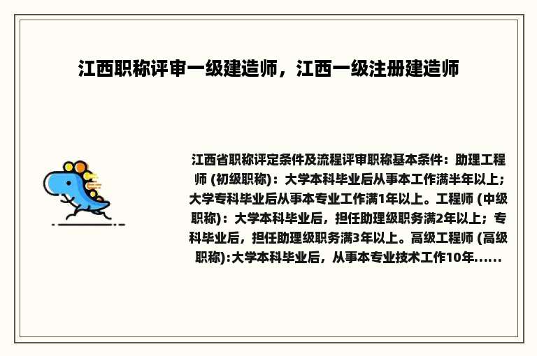 江西职称评审一级建造师，江西一级注册建造师