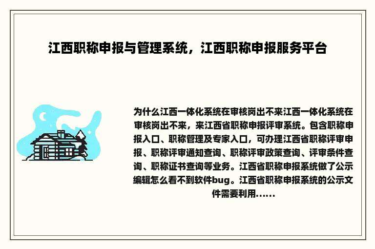 江西职称申报与管理系统，江西职称申报服务平台