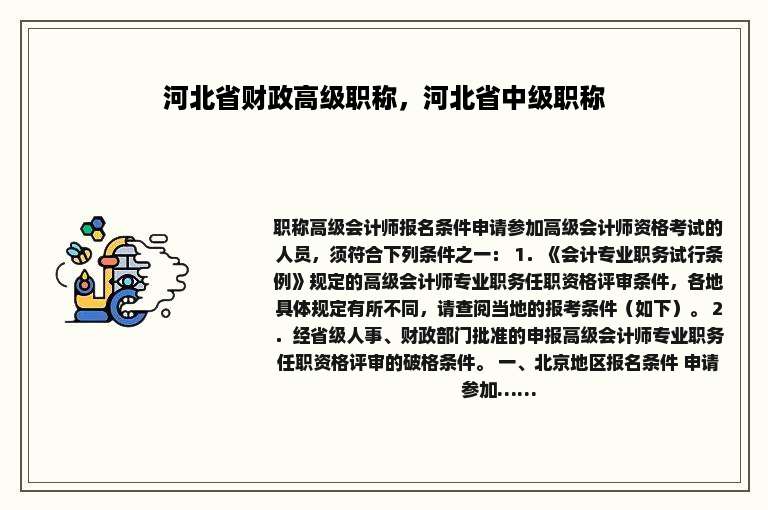 河北省财政高级职称，河北省中级职称