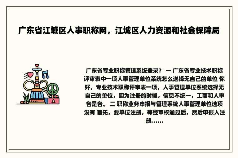 广东省江城区人事职称网，江城区人力资源和社会保障局