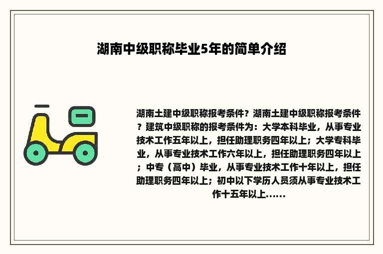 湖南中级职称毕业5年的简单介绍