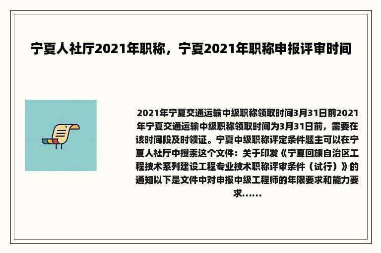 宁夏人社厅2021年职称，宁夏2021年职称申报评审时间