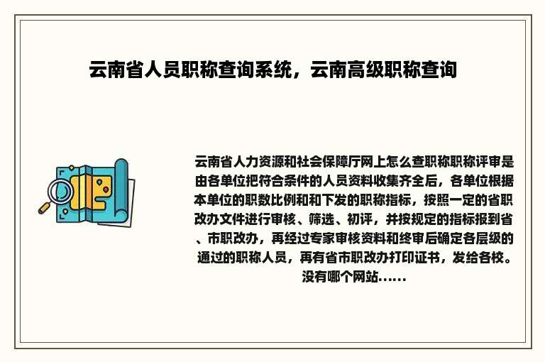 云南省人员职称查询系统，云南高级职称查询