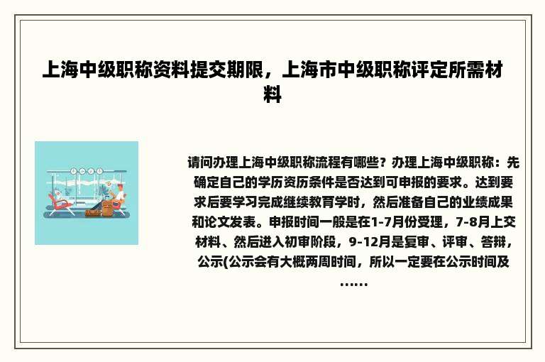 上海中级职称资料提交期限，上海市中级职称评定所需材料