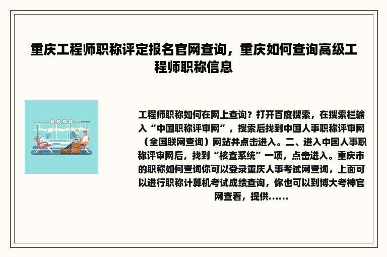 重庆工程师职称评定报名官网查询，重庆如何查询高级工程师职称信息
