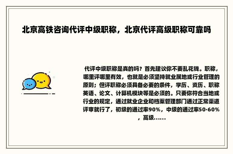 北京高铁咨询代评中级职称，北京代评高级职称可靠吗