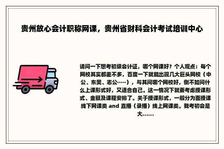 贵州放心会计职称网课，贵州省财科会计考试培训中心