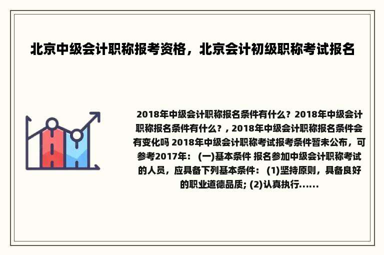 北京中级会计职称报考资格，北京会计初级职称考试报名