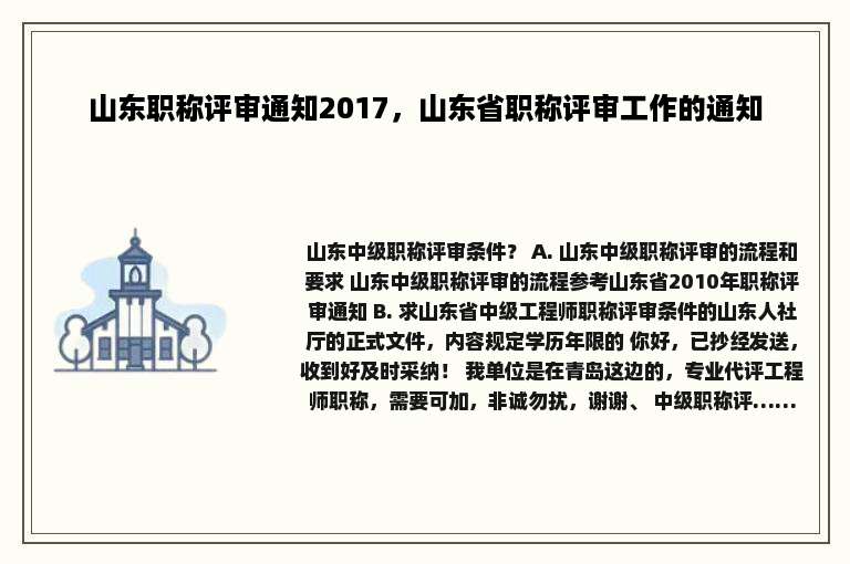 山东职称评审通知2017，山东省职称评审工作的通知