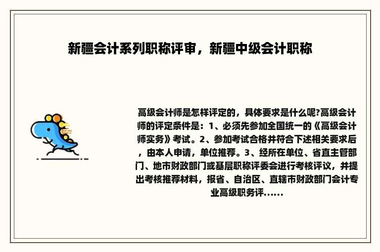 新疆会计系列职称评审，新疆中级会计职称