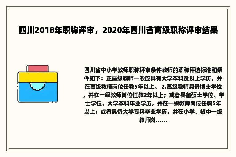 四川2018年职称评审，2020年四川省高级职称评审结果