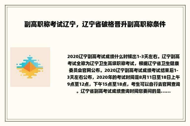 副高职称考试辽宁，辽宁省破格晋升副高职称条件