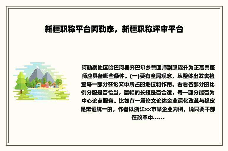 新疆职称平台阿勒泰，新疆职称评审平台