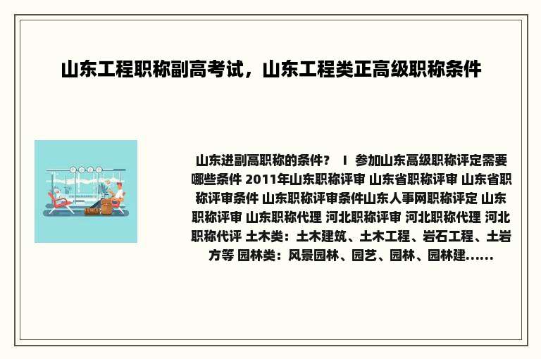 山东工程职称副高考试，山东工程类正高级职称条件