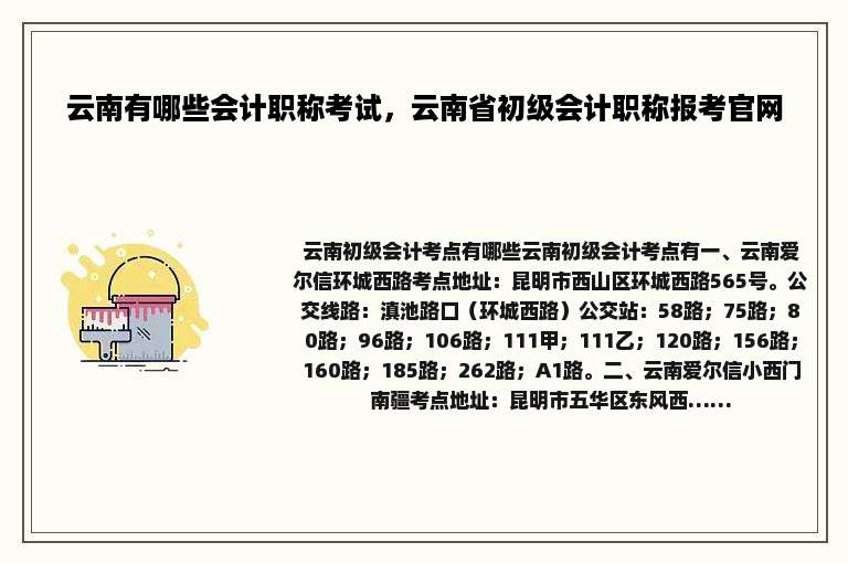 云南有哪些会计职称考试，云南省初级会计职称报考官网