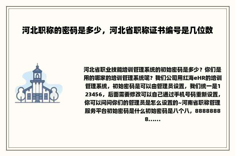 河北职称的密码是多少，河北省职称证书编号是几位数