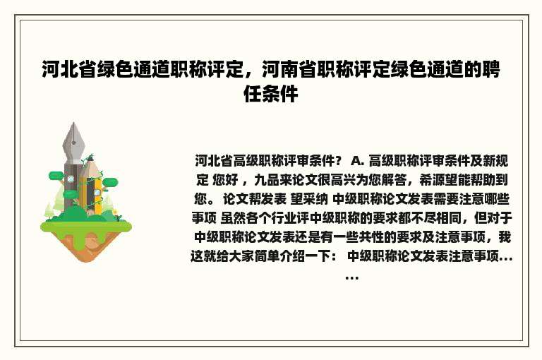 河北省绿色通道职称评定，河南省职称评定绿色通道的聘任条件