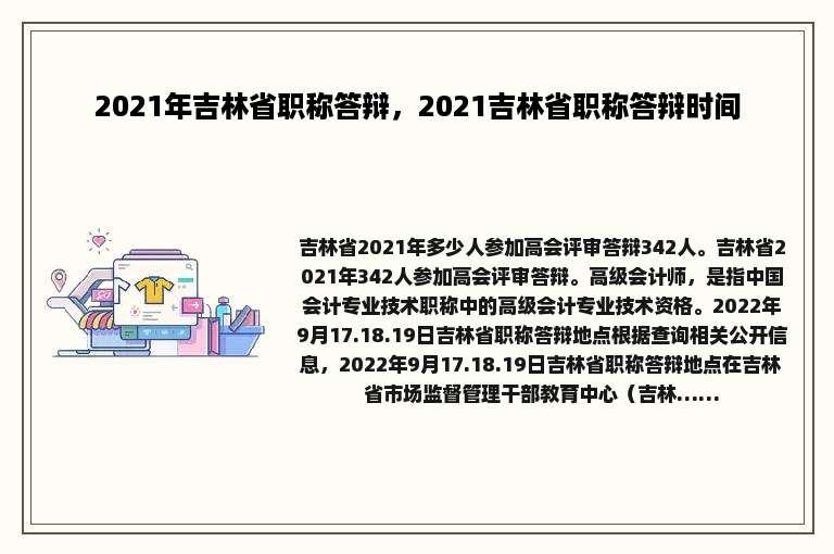 2021年吉林省职称答辩，2021吉林省职称答辩时间