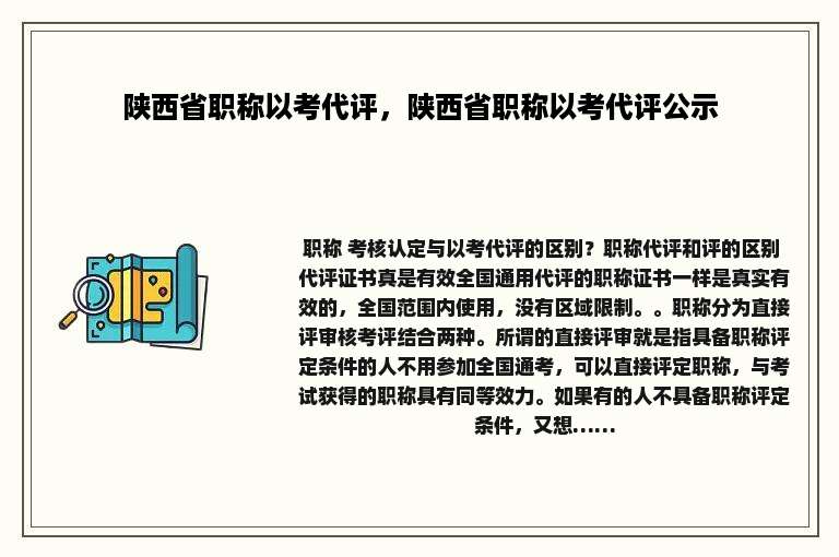 陕西省职称以考代评，陕西省职称以考代评公示