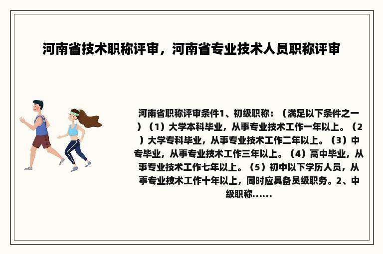 河南省技术职称评审，河南省专业技术人员职称评审