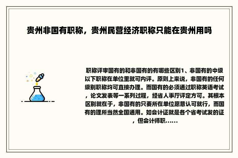 贵州非国有职称，贵州民营经济职称只能在贵州用吗