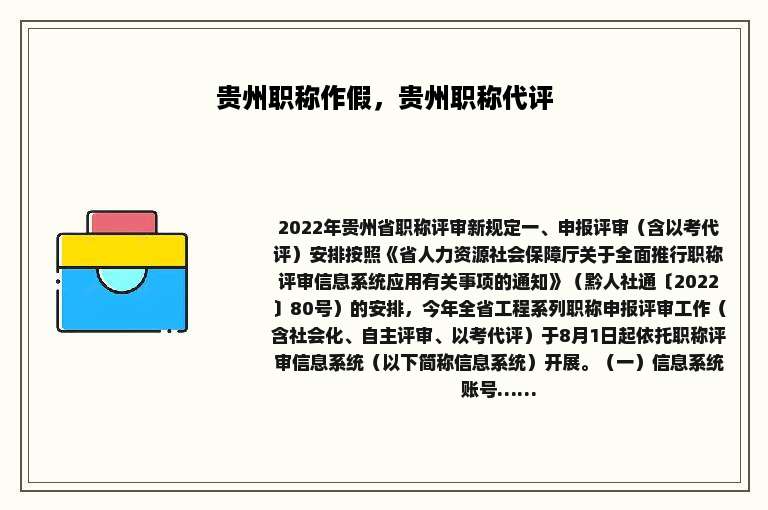 贵州职称作假，贵州职称代评