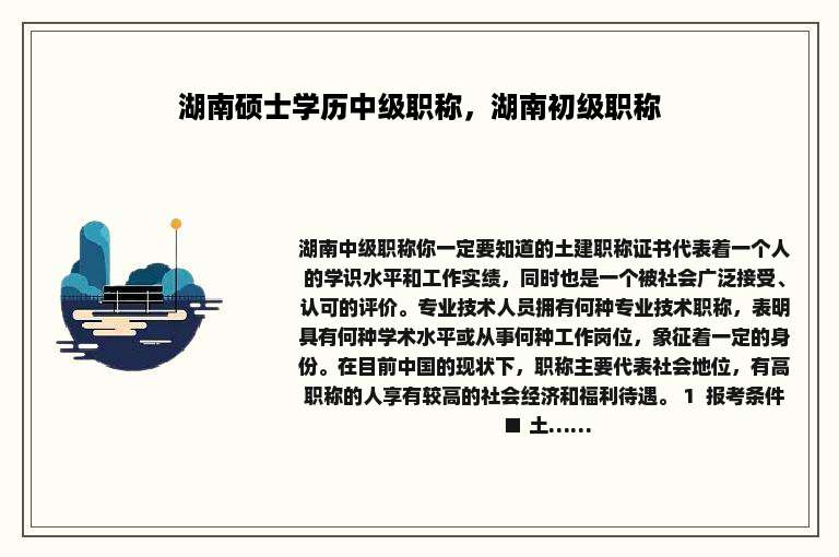 湖南硕士学历中级职称，湖南初级职称