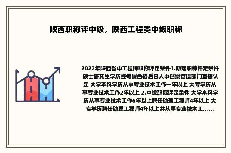 陕西职称评中级，陕西工程类中级职称