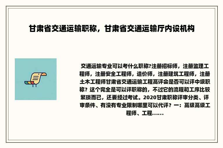 甘肃省交通运输职称，甘肃省交通运输厅内设机构