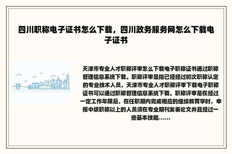四川职称电子证书怎么下载，四川政务服务网怎么下载电子证书
