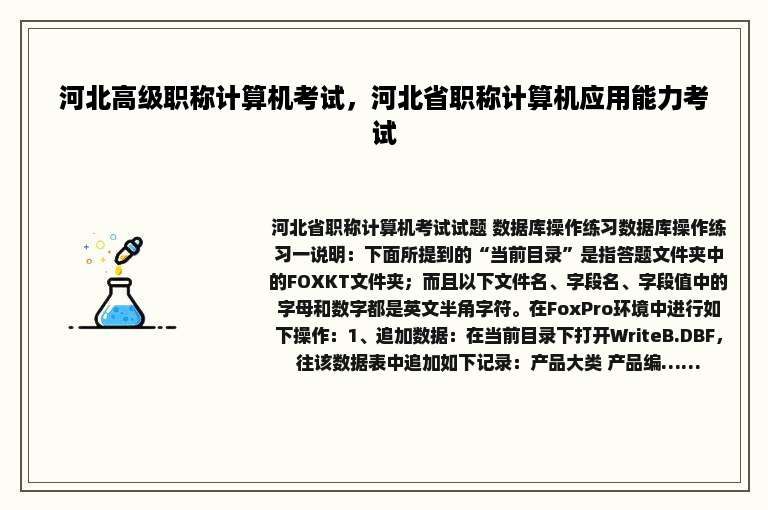 河北高级职称计算机考试，河北省职称计算机应用能力考试