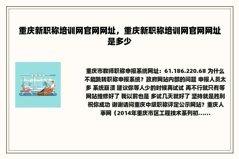 重庆新职称培训网官网网址，重庆新职称培训网官网网址是多少