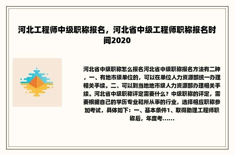 河北工程师中级职称报名，河北省中级工程师职称报名时间2020