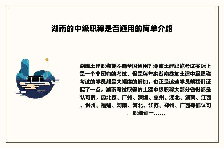 湖南的中级职称是否通用的简单介绍