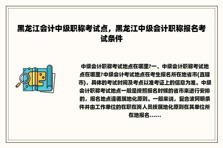 黑龙江会计中级职称考试点，黑龙江中级会计职称报名考试条件