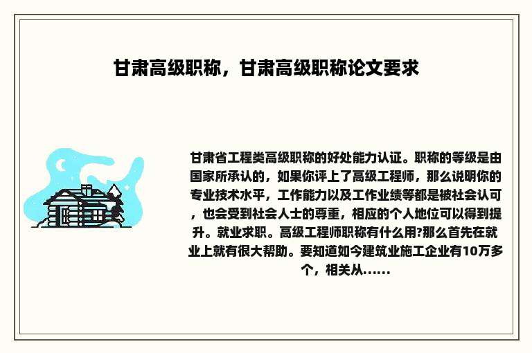 甘肃高级职称，甘肃高级职称论文要求